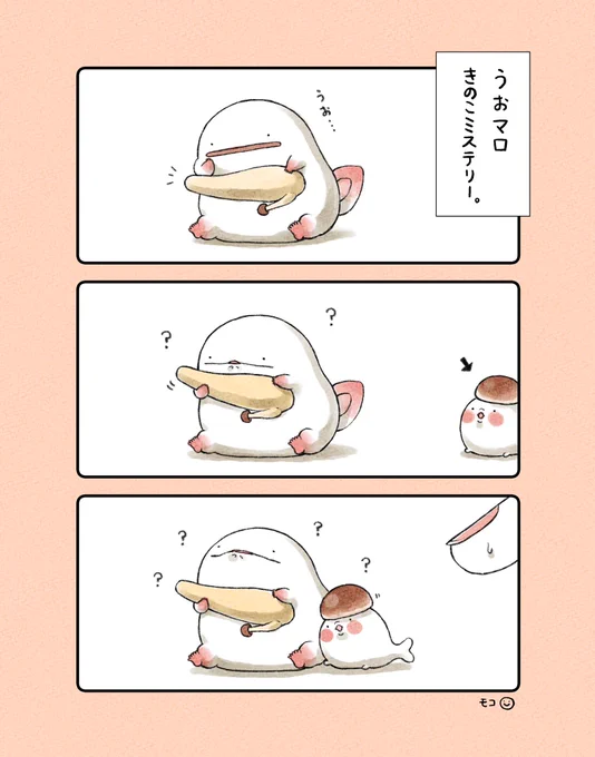 うおマロ、きのこミステリー。 