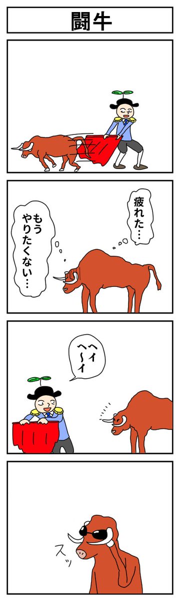 bullfighting
#はっぱとのどちんこ 