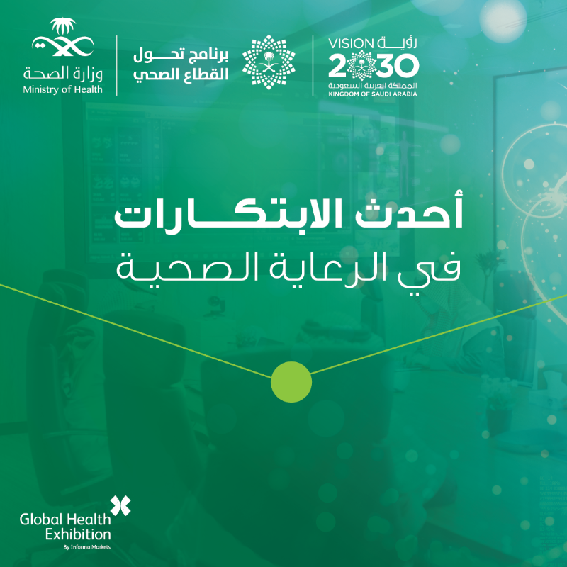SaudiMOH's tweet photo. أحدث الاكتشافات والابتكارات في القطاع الصحي وتطوّراته بحضور أكثر من 250 جهة مشاركة من مختلف دول العالم "استثمر في الصحة" بحضورك #ملتقى_الصحة_العالمي 

📍واجهة الرياض للمعارض والمؤتمرات. 
🗓 29 – 31 أكتوبر 2023.