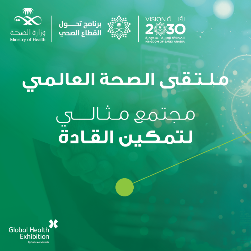 SaudiMOH's tweet photo. أحدث الاكتشافات والابتكارات في القطاع الصحي وتطوّراته بحضور أكثر من 250 جهة مشاركة من مختلف دول العالم "استثمر في الصحة" بحضورك #ملتقى_الصحة_العالمي 

📍واجهة الرياض للمعارض والمؤتمرات. 
🗓 29 – 31 أكتوبر 2023.