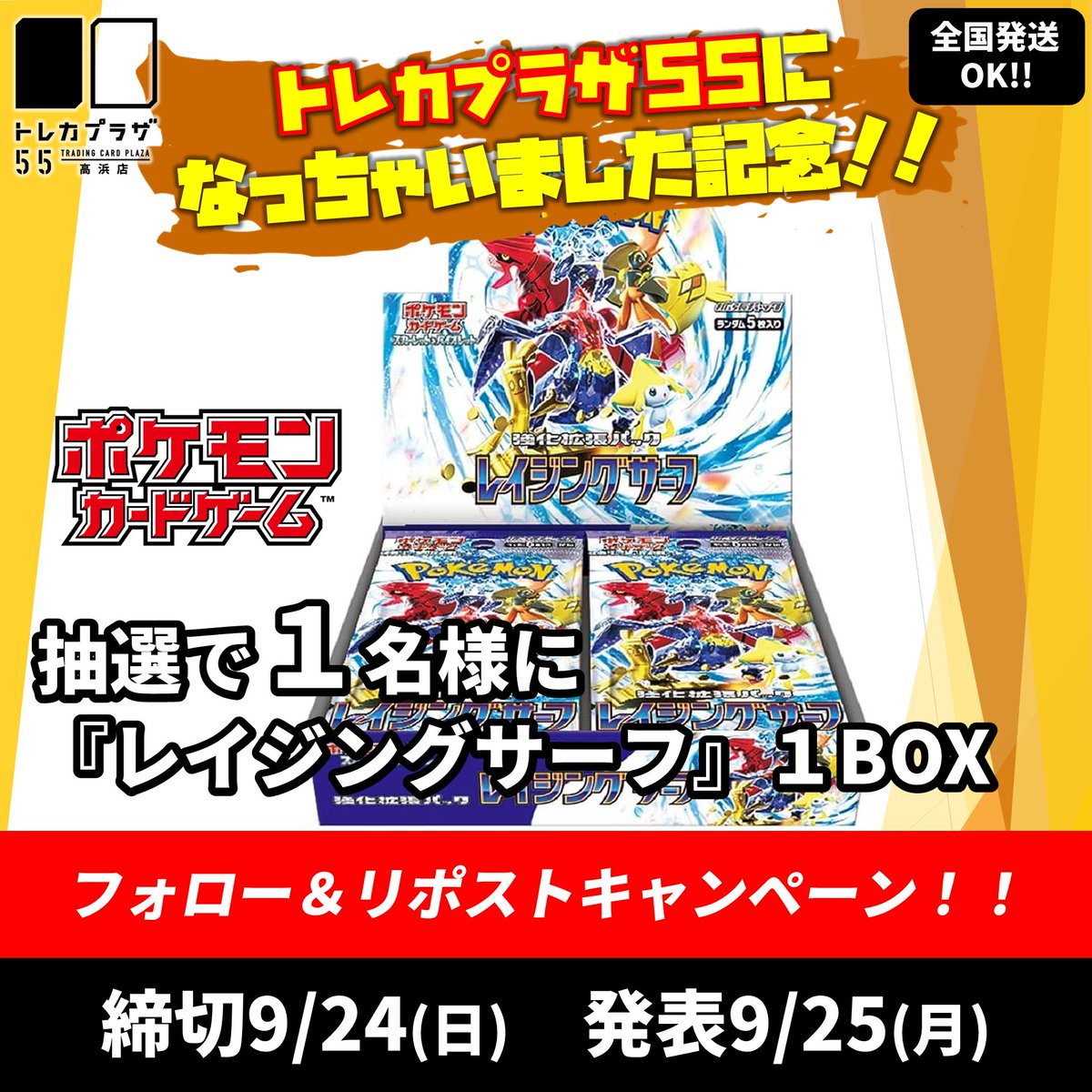 ╭━━━━━━━━━╮
　トレカプラザ55に
　　なりました🍀
╰━━ｖ━━━━━━╯
フォロー＆リポストキャンペーン🎁

ゲームプラザ33高浜店からトレカプラザ55高浜店へ！

🔽応募方法
☝️@g_plaza_takaをフォロー
✌️このツイートをRT(リポスト)🔃