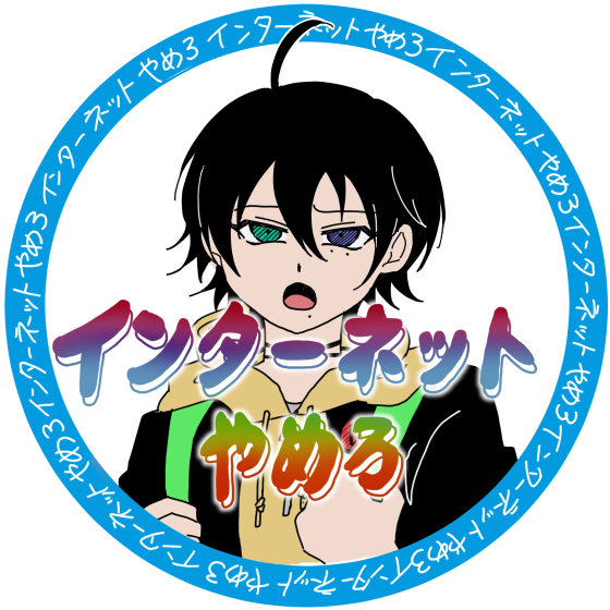 ～お前が言うな～