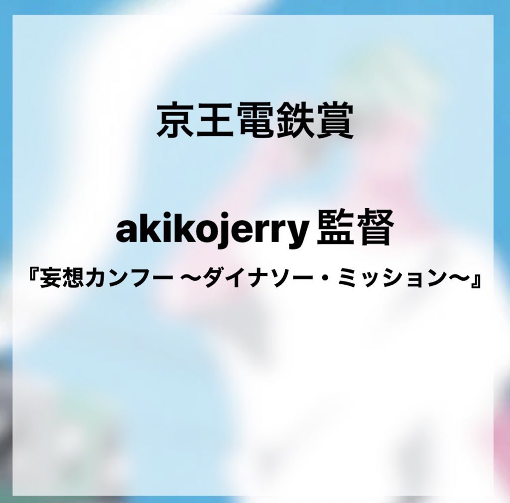 shimokitafilm's tweet photo. 【🎉第15回下北沢映画祭コンペティション審査結果速報！🎉】
京王電鉄賞はakikojerry監督の『妄想カンフー ～ダイナソー・ミッション～』です！ https://t.co/FkxwPIB3ib