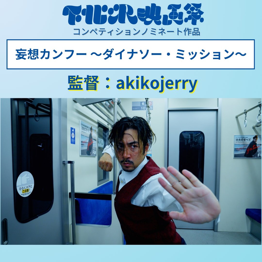 【🎉第15回下北沢映画祭コンペティション審査結果速報！🎉】
京王電鉄賞はakikojerry監督の『妄想カンフー ～ダイナソー・ミッション～』です！