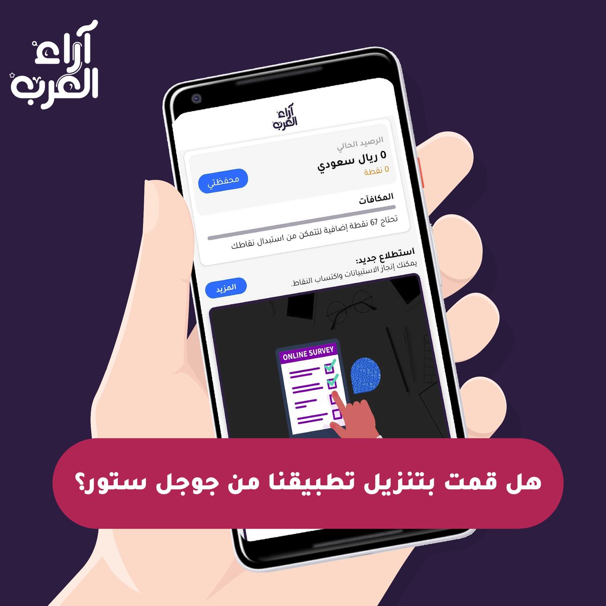 arab_views's tweet photo. حمل التطبيق الحين من جوجل ستور، وعبي الاستبيانات وشيك على نقاطك وين ما كنت

https://t.co/Pb89Zs2auj

#ArabViews #Platform #Survey
#آراء_العرب https://t.co/4pgfyQC2Jf
