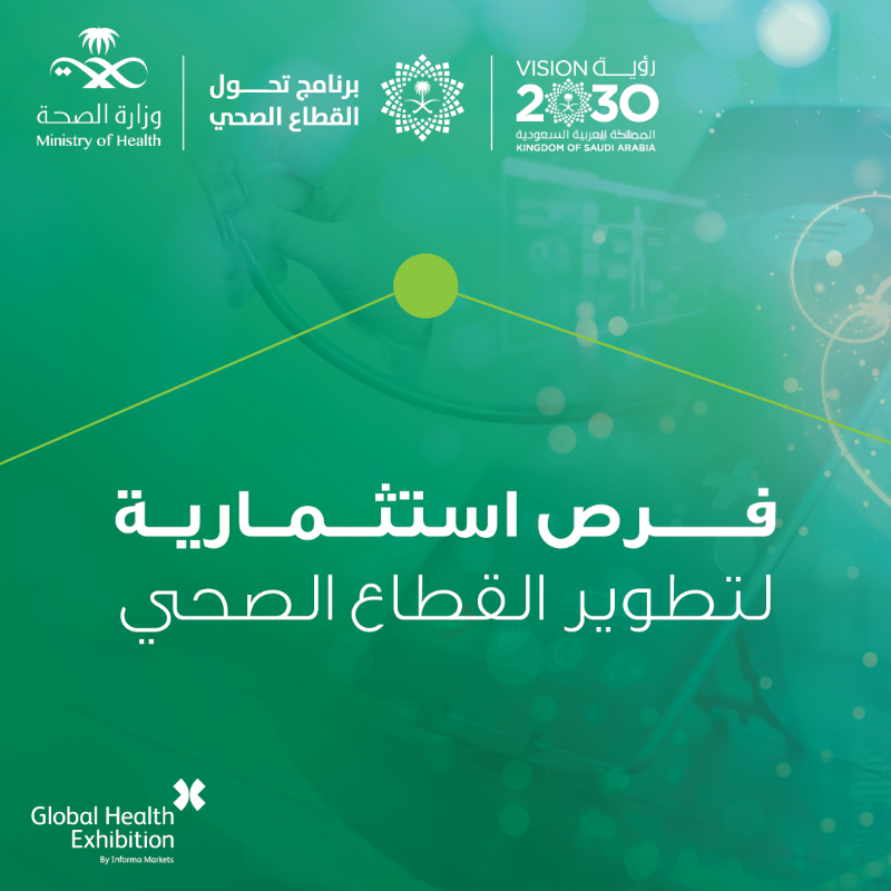 SaudiMOH's tweet photo. أحدث الاكتشافات والابتكارات في القطاع الصحي وتطوّراته بحضور أكثر من 250 جهة مشاركة من مختلف دول العالم "استثمر في الصحة" بحضورك #ملتقى_الصحة_العالمي 

📍واجهة الرياض للمعارض والمؤتمرات. 
🗓 29 – 31 أكتوبر 2023.