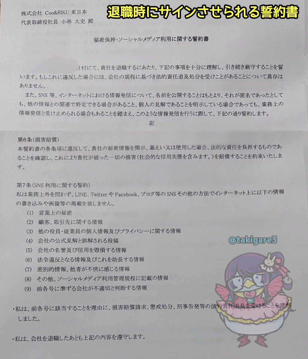 tkzwgrs's tweet photo. @90absan 監視カメラでの徹底的な監視と北朝鮮並みの連帯責任以外にも、退職時にはこのような誓約書にサインさせられ、「ウチのことをSNSに書いたら損害賠償ふんだくるぞ」と脅されます https://t.co/Ydh5YZElud