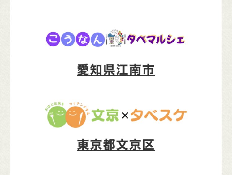 katteeco's tweet photo. 姫路から日本の食品ロス削減を目指して取り組んだ食品ロス削減マッチングサービス（タベスケ）が全国に広がっています。

【導入自治体】
・岡山県岡山市
・福島県白河市
・愛知県江南市
・東京都文京区
・福島県福島市

食品ロスはもったいない！
https://t.co/6Fvihb0OTg https://t.co/TCuf1B03BI
