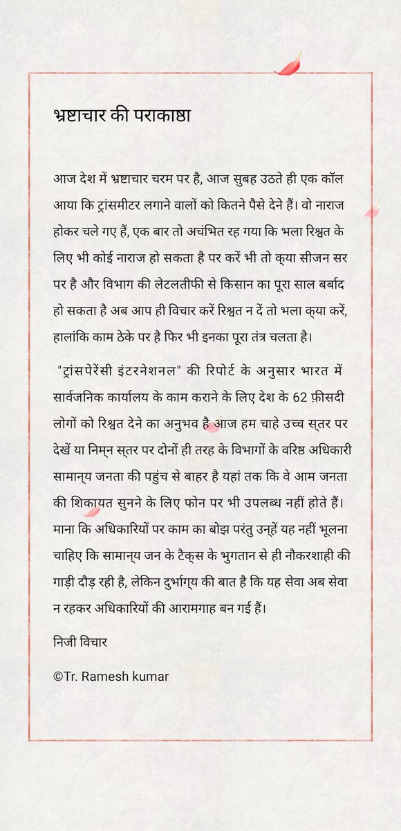 एक आपबीती
पर सबके साथ यही होता है
एक छोटा सा लेख जरूर पढ़े।
<a href="/Ram_bishnoi2945/">Ramjeevan Bishnoi</a> 
#NFU 
#blogger