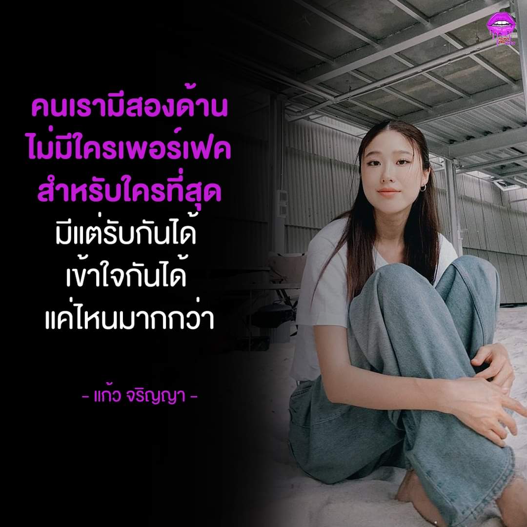 คนเรามีสองด้าน ไม่มีใครเพอร์เฟค สําหรับใครที่สุด
มีแต่รับกันได้ เข้าใจกันได้ แค่ไหนมากกว่า
- แก้ว จริญญา -

#คำคม #คำคมดารา