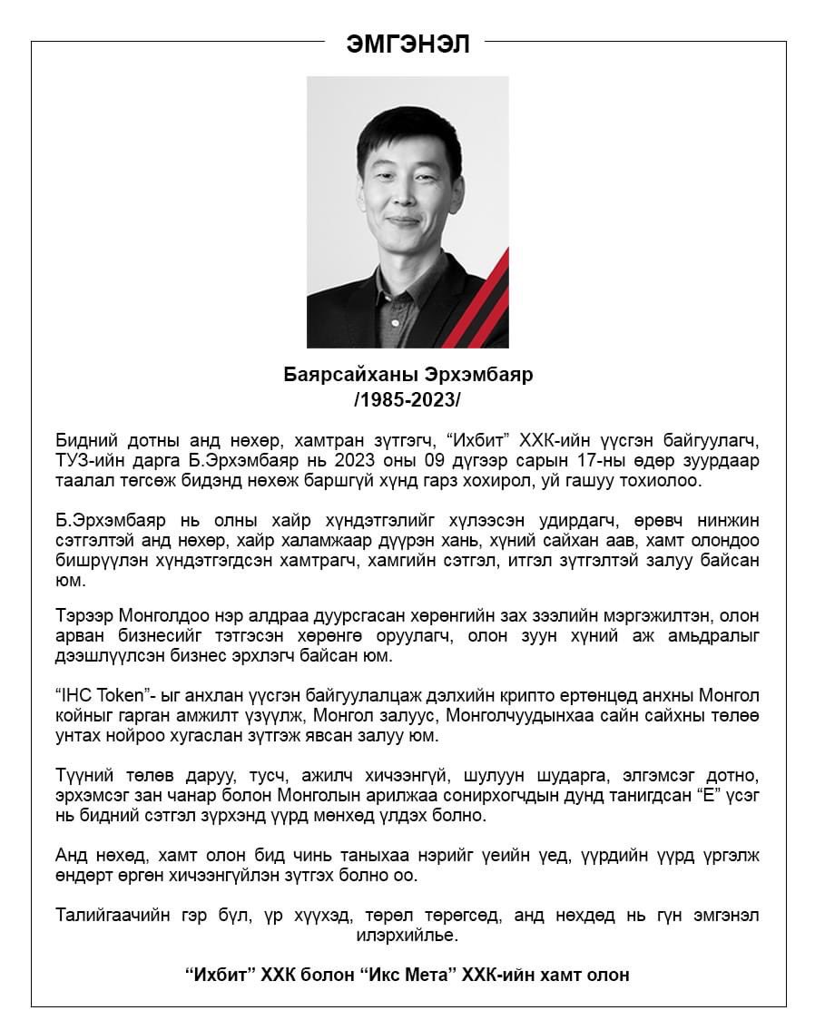 IHC-н 3 үүсгэн байгуулагчийг одоог хүртэл уулзахыг хориглосон. 6 сар уулзаагүй гэнэ.

Шоронд сар гаруй тодорхой шалтгаангүй суусан. Эрхэмээд хамгийн хүнд туссан гэдэг нь түүний тэмдэглэлээс харагдана. 

Одоог хүртэл IHC-н хэрэг яасан нь тодорхойгүй, учир битүүлэг...

#RIP