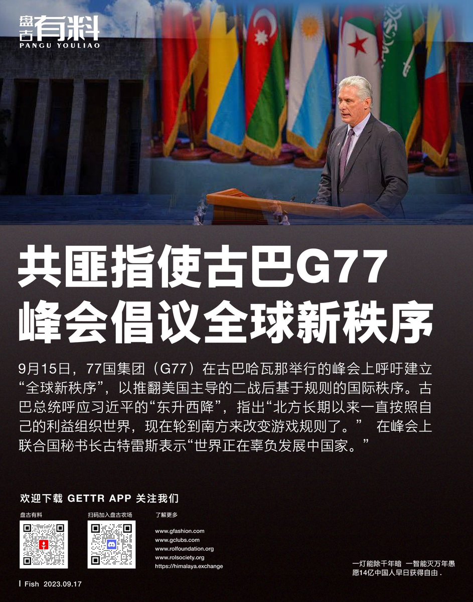 共匪指使古巴G77峰会倡议全球新秩序 9月15日，77国集团（G77）在古巴哈瓦那举行的峰会上呼吁建立“全球新秩序”，以推翻美国主导的二战后基于规则的国际秩序。古巴总统呼应习近平的“东升西降”，指出“北方长期以来一直按照自己的利益组织世界，现在轮到南方来改变游戏规则了。” …