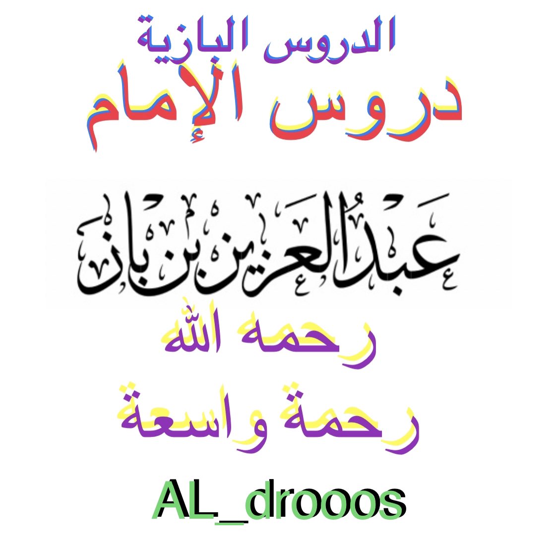 ibn_baz's tweet photo. @almuslim الدروس البازية
🌸
دروس الإمام عبدالعزيز بن باز رحمه الله
https://t.co/VQ0lgA7wDM https://t.co/cdBo11b87z