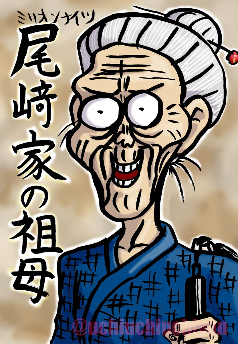 前にも流したかもしれんけど、昔描いた尾崎家の祖母のイメージイラストです。 #藤岡藤巻 #赤坂泰彦 #ラジオグラフィティー 