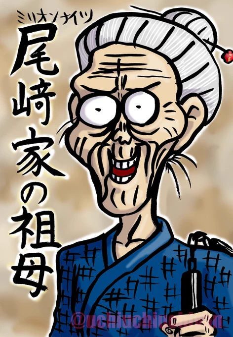 前にも流したかもしれんけど、昔描いた尾崎家の祖母のイメージイラストです。 #藤岡藤巻 #赤坂泰彦 #ラジオグラフィティー 