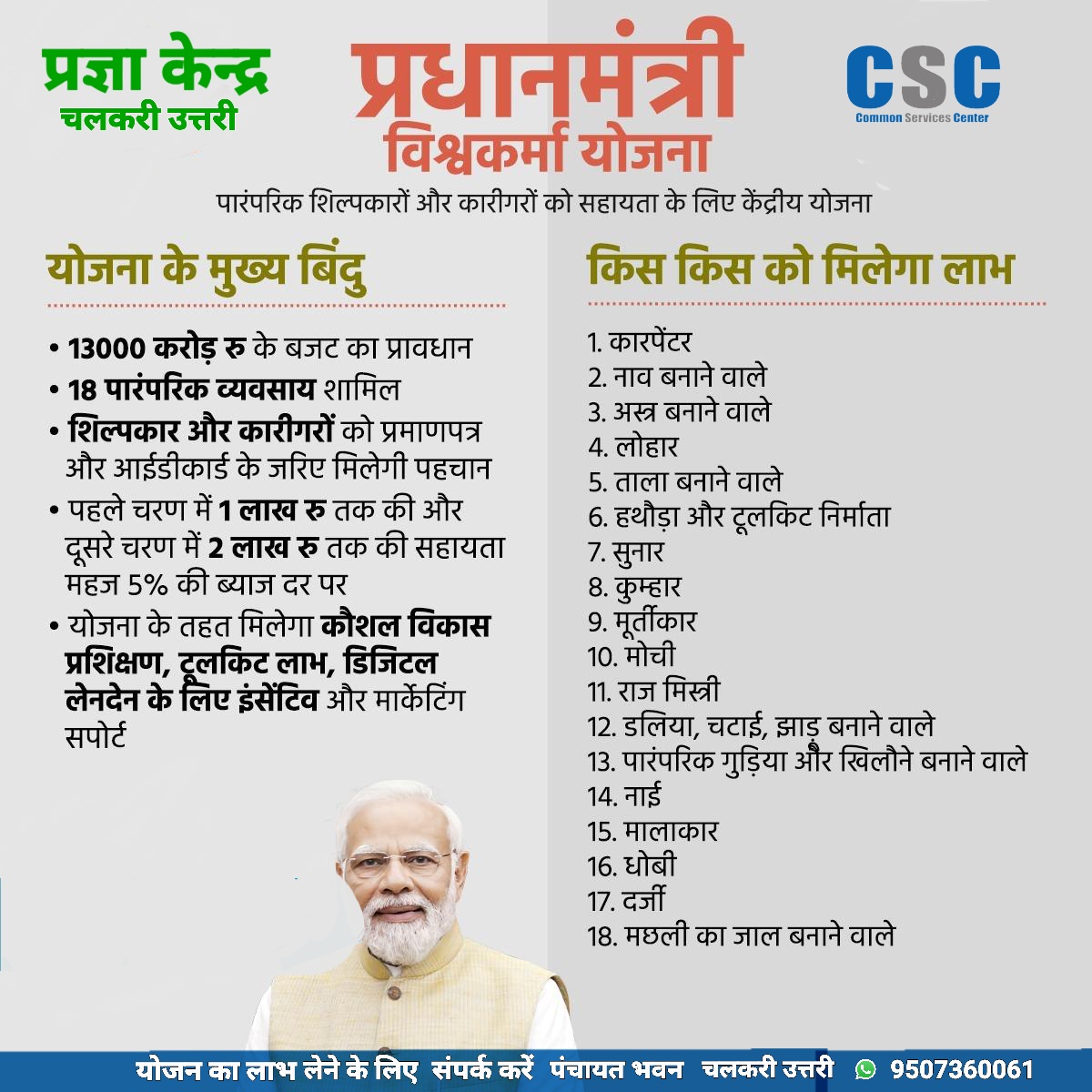 विश्वकर्मा योजना' - हमारे पारंपरिक कारीगरों और शिल्पकारों के लिए एक अनूठी पहल जिसके अंतर्गत ग्रामीण और शहरी कारीगरों को #Aadhaar और पीएम विश्वकर्मा प्रमाण पत्र के माध्यम से मान्यता और सहायता प्रदान की जाएगी।