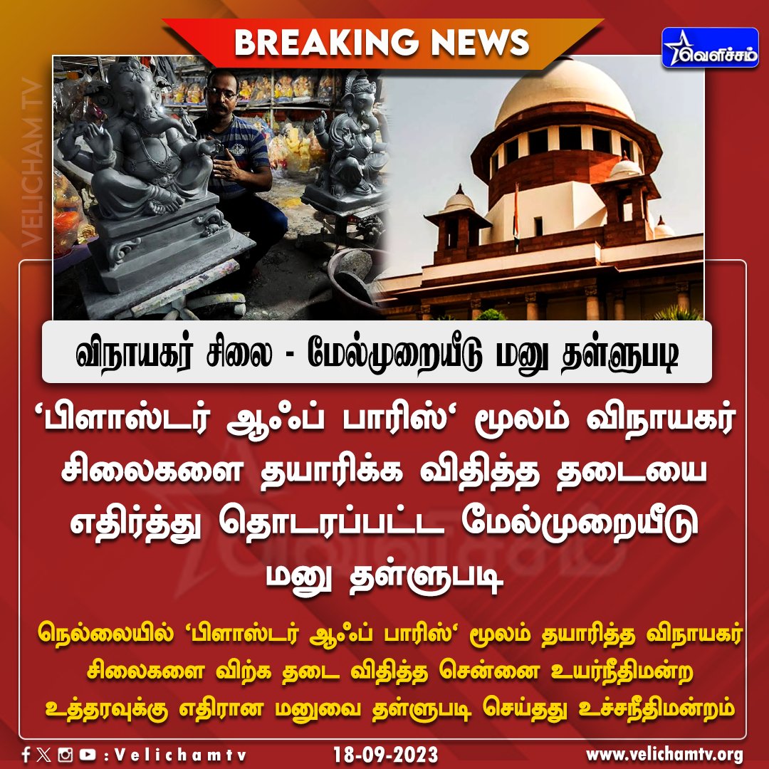 velichamtvtamil's tweet image. விநாயகர் சிலை - மேல்முறையீடு மனு தள்ளுபடி   #VinayakarChathurthi | #VinayagarStatue | #SupremeCourt | #VelichamTV | #BreakingNews
