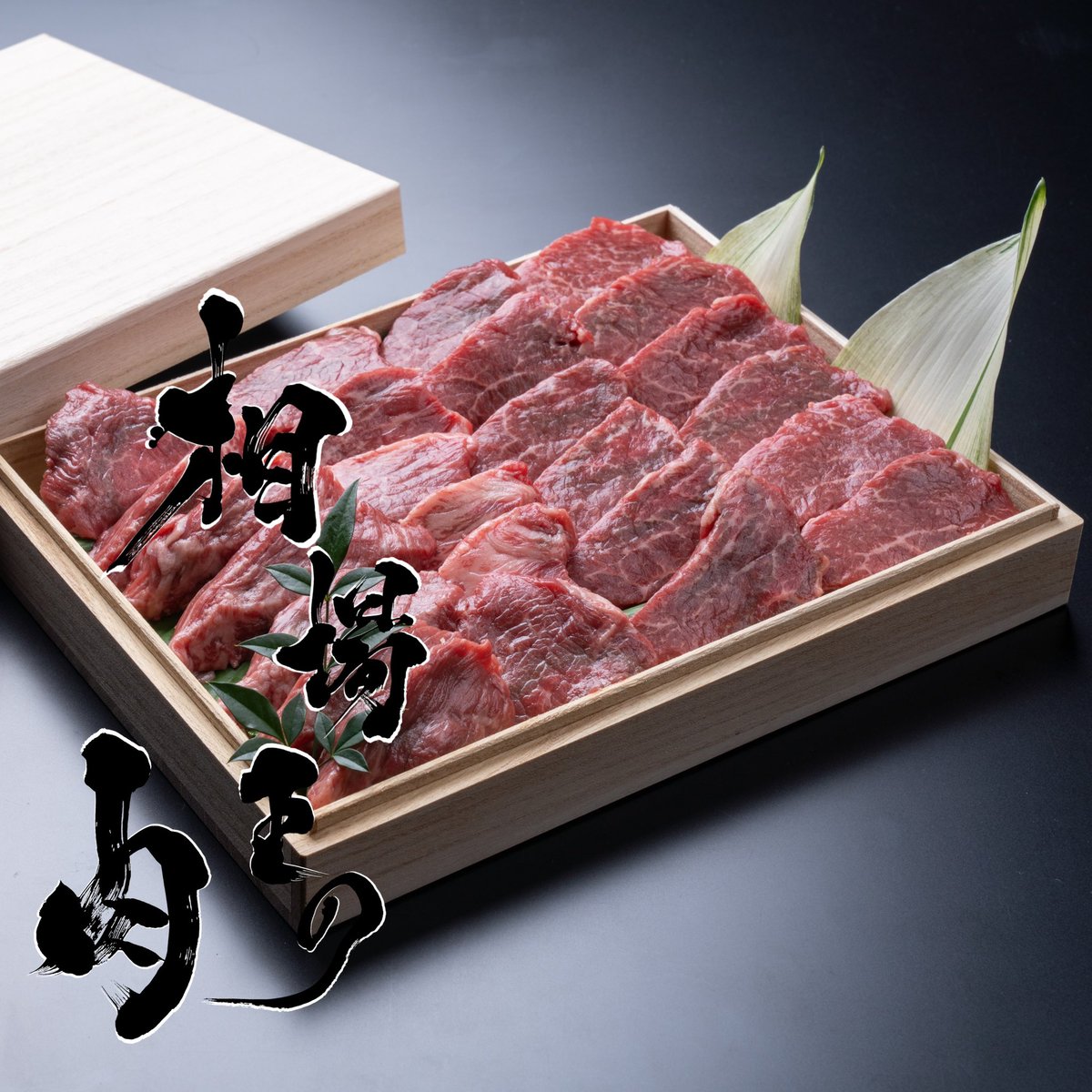 【9/25迄】「Pay IDアプリ」限定で、期間中何度でも使える20%OFFクーポン（上限500円）が想像を上回る反響で規定枚数に早めに達し、終了する可能性が出てきています。「相場王の肉」の購入を考えている方はコードを入力し早めにご利用くださいませ。

👉 Pay ID詳細はこちら
payid.hatenadiary.com/entry/payidapp…