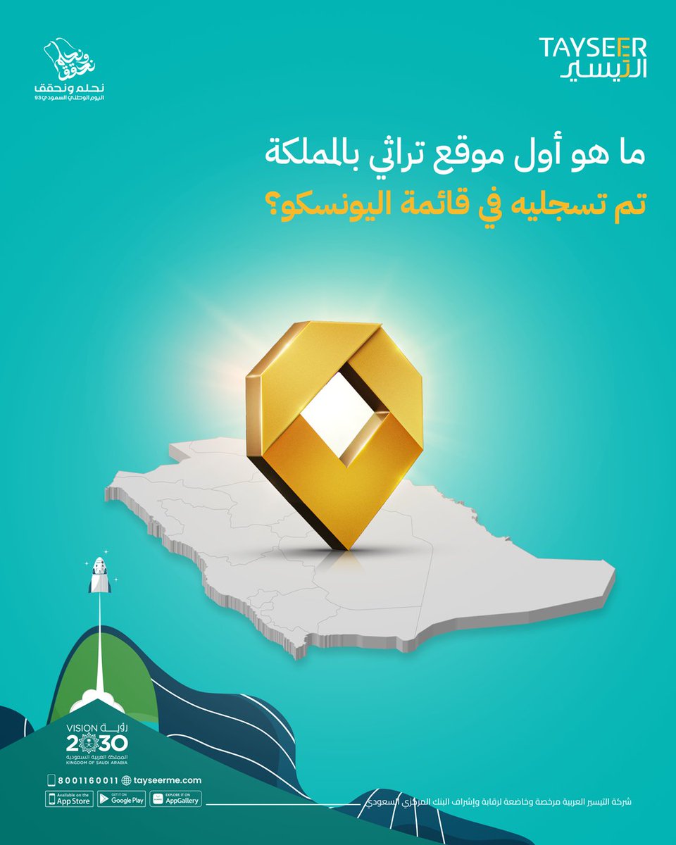 Tayseerme's tweet photo. في #اليوم_الوطني_93 اربح مع #التيسير للتمويل مبلغ 1000 ر.س💰

شروط المسابقة
1-جاوب الجواب الصحيح في التعليقات👇
2-لايك ورتويت للتغريدة🔁
3-فولو حساب التيسير ⁦@Tayseerme

السحب يوم الأثنين 25 سبتمبر 2023م الساعة 4 عصراً

⁧#اربح_مع_التيسير #نحلم_ونحقق93 #مسابقة https://t.co/ntOTPwsVxd