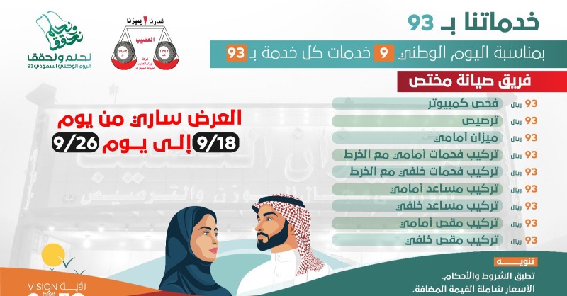 alodhaib1972's tweet photo. بمناسبة #اليوم_الوطني_السعودي_93 🇸🇦

9 من خدمات الصيانة اللي يقدّمها #ميزان_العضيب بتصير ب93 ريال فقط 🚘

مرّنا واستفيد 🤩

حما الله المملكة من كل سوء وكل عام وقيادتنا الحكيمة وشعبنا الطيّب بألف خير 💚