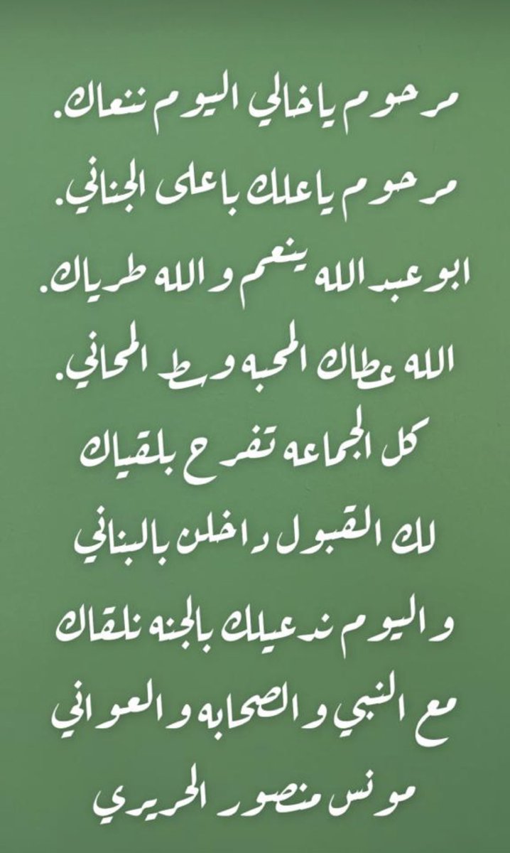 انتقل الى رحمة الله خالي سعود الجهاد الحريري. في صباح هذا اليوم الاثنين ١٤٤٥/٣/٣.  نسال الله ان يتغمده بواسع رحمته ويلهمنا ويلهم اهله بالصبر والسلوان. انا لله وانااليه راجعون.