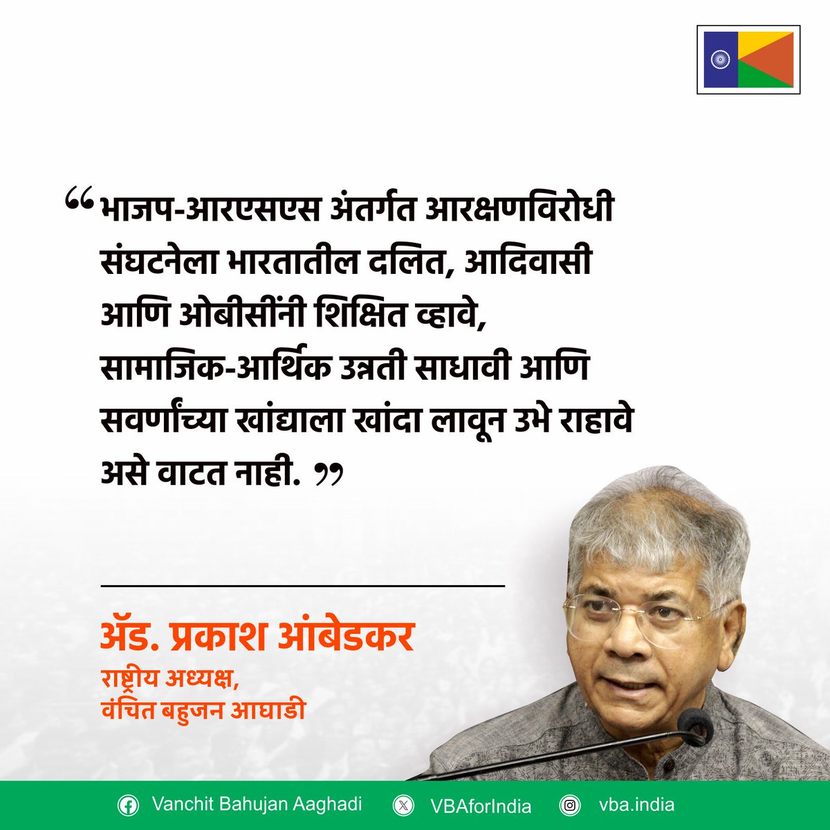 VBAforIndia's tweet photo. भाजप-आरएसएसचं धोरण म्हणजे SC, ST आणि OBC यांचे सार्वजनिक क्षेत्रातील - शिक्षण आणि नोकऱ्यांमधील आरक्षण दुर्बल करणे आणि संपवणे होय. https://t.co/SyXXpzgNZr