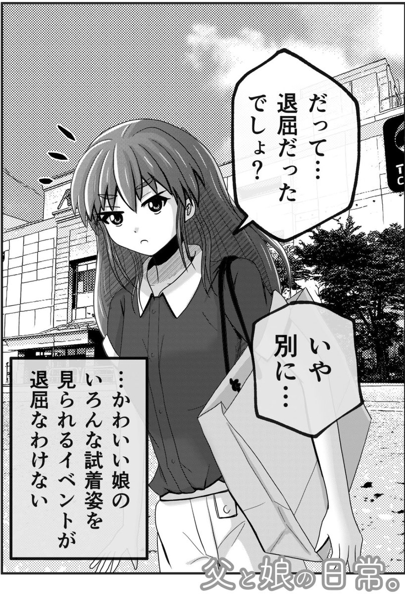 娘の買い物に付き合うパパ。2/2

こんな父娘の何気ない会話のお話、「父と娘の日常。 」(3巻まで) は、Kindleインディーズにて無料です!

https://t.co/y7EJW0r8Xn 