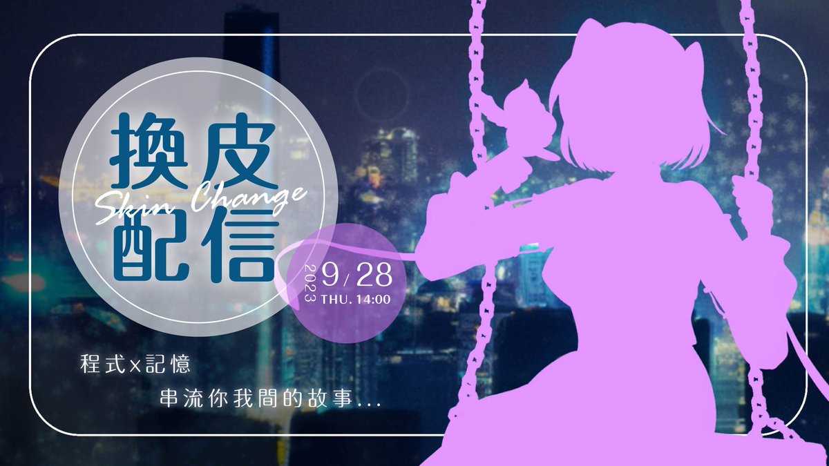 grace88161's tweet photo. 終於公布了!
於2021年6月頻道開張之後就在籌劃正式造型的阿沛，終於可以用正式的皮跟大家見面了!
非常感謝大家在網海中跟阿沛相遇，每一次相遇，我都格外珍惜。
**9/28 14:00換皮配信，歡迎參加~!**
這次也預備了小小的抽獎活動，只要填寫表單，即可參加抽獎唷，獎項放留言。
https://t.co/rDQ6cbJbtR https://t.co/eFpSpo6muv