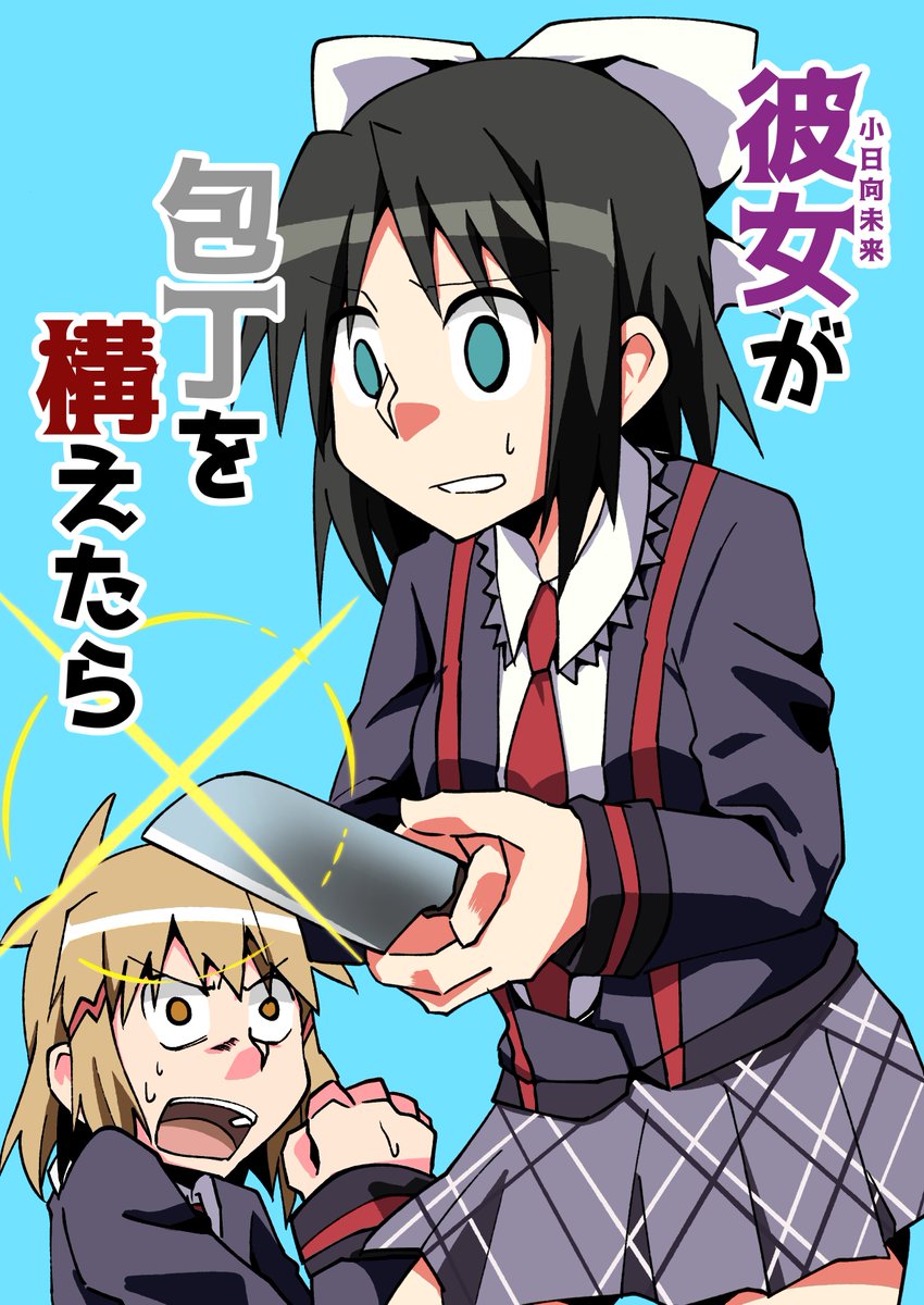 【ひびみく】彼女が包丁を構えたら【同人誌再掲】 | 糸クズくん #pixiv https://t.co/FhVfl6PQTm 