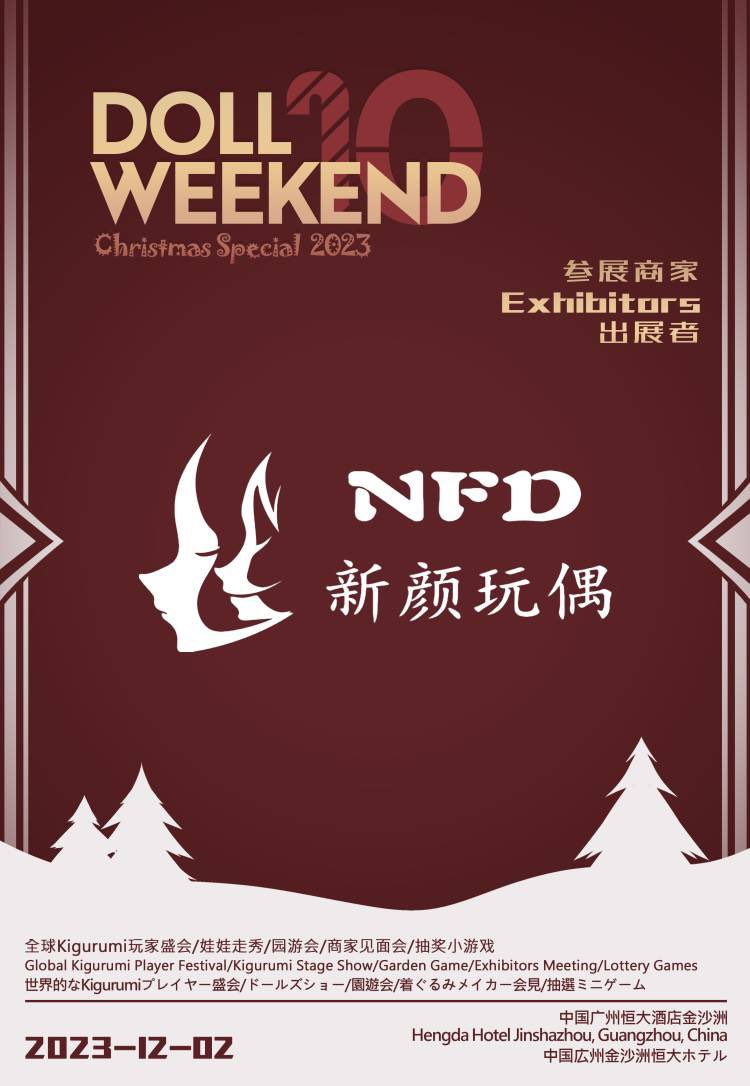 DW10 商家披露！
DW10 Exhibitor Reveal!
DW10 出席決定！
<a href="/NewfacedolL/">NFD-新颜玩偶</a>