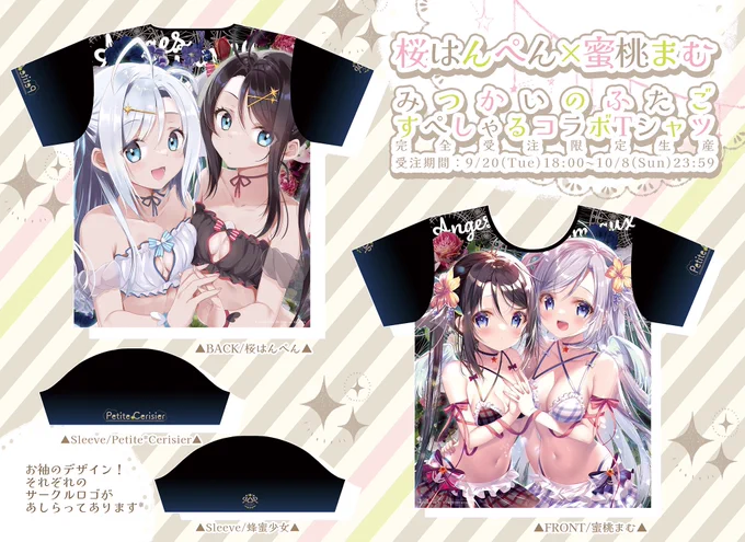 【お知らせ1/2】この度、桜はんぺん( )先生がとっても可愛いみつかいの2人を描いてくれました往年のファンでもあるわたくし、この機を逃すまいとすぺしゃるコラボTシャツを制作致しましたBOOTHにて完全受注限定生産致しますはんぺんたんのくぅみぅだーー!!嬉しすぎる!! 