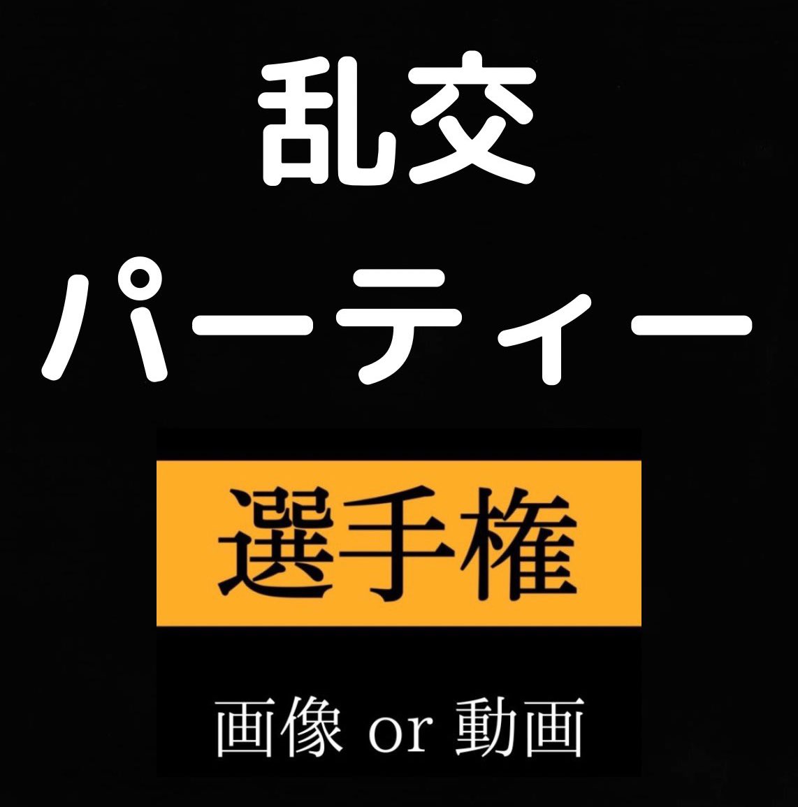 夜のお供🔞 tweet media
