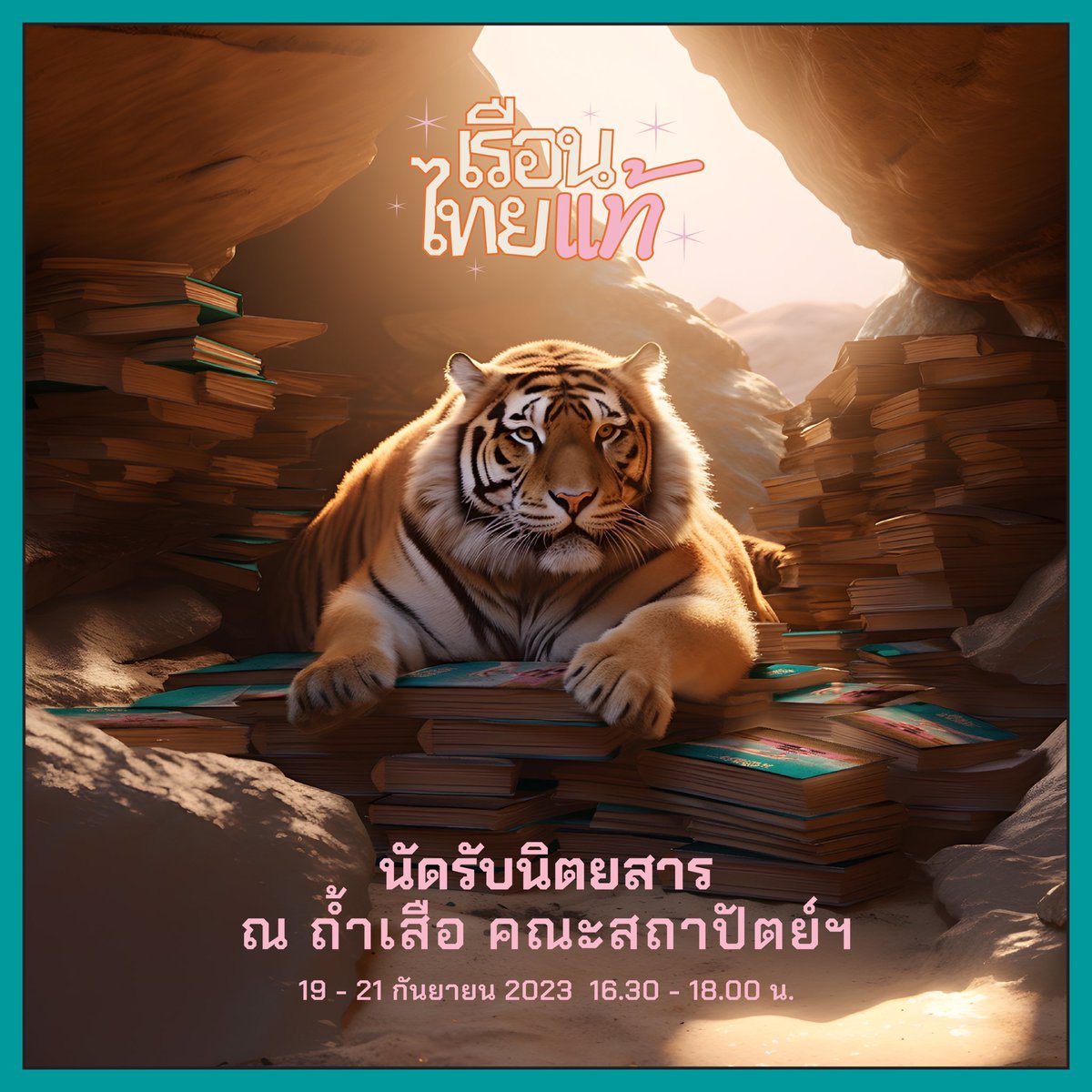 ruenthai2024's tweet photo. * Gentle reminder *
สำหรับใครที่สั่ง Pre-order ไป 
เวลานัดรับมาถึงแล้ว✨ 

สามารถมารับนิตยสารเรือนไทยได้แล้วตามเวลาที่ท่านเลือกไว้ 
ภายในวันที่ 19 - 21 กันยายน 
เวลา 16:30 - 18:00 
ณ ถ้ำเสือ คณะสถาปัตย์ จุฬาฯ

สำหรับใครที่สั่งแบบส่งไปรษณีย์ อดใจรออีกนิด อีกไม่นานเท่านั้น😉✨ https://t.co/LwczCrKrMd