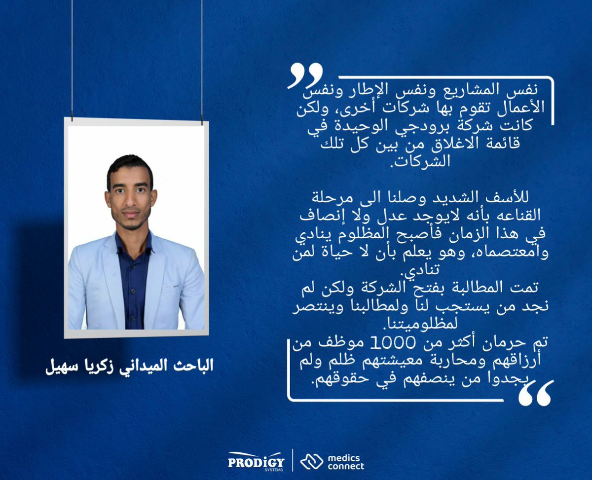 freeadnanprodgy's tweet photo. #برودجي سيستمز وصمودها الأسطوري أمام الظلم والجبروت 

بقلم الباحث: زكريا سهيل - حجة

نفس المشاريع ونفس الإطار ونفس الأعمال تقوم بها شركات أخرى، ولكن كانت شركة برودجي الوحيدة في قائمة الاغلاق من بين كل تلك الشركات..

الاتهامات التي وجهت للشركة بأنها لا تعمل وفق تصاريح رسميه كلها باطلة وغير صحيحة؛ فكل مشروع يوجد لديه تصاريح من جهات الاختصاص، ونحن كباحثين لانعمل أو نقوم بعملنا في الميدان إلا وفق تصاريح رسمية، لا نستطيع أن ن��مل بدون تصريح لأننا نعلم العواقب من ذلك.. 
كان المدير عدنان الحرازي حريص كل الحرص على موظفيه، يمنع الباحثين من النزول الميداني بدون تصريح بل ويشدد علينا كمتابعين ميدانيين أن نعمل وفق التصاريح فقط وفي حال عدم خروج التصريح نتوقف عن العمل..
ونحن كباحثين ميدانيين وموظفين بالشركة، لم نرى أي اختلالات أمنية أو ما يمس بالدولة من خلال عملنا فكان كل عملنا إنساني يخدم المجتمع وهو المستفيد بكل أمانه ونزاهة ومصداقية وشفافية..

للأسف الشديد وصلنا الى مرحلة القناعه بأنه لايوجد عدل ولا إنصاف في هذا الزمان فأصبح المظلوم ينادي وامعتصماه، وهو يعلم بأن لا حياة لمن تنادي.. 
تمت المطالبة بفتح الشركة ولكن لم نجد من يستجب لنا ولمطالبنا وينتصر لمظلوميتنا..
تم حرمان أكثر من 1000 موظف من أرزاقهم ومحاربة معيشتهم ظلم ولم يجدوا من ينصفهم في حقوقهم..

نتمنى من سيادة القضاء ووزارة العدل بالبت والتسريع والانصاف بالقضية كوننا ومديرنا أصحاب مظلومية..
نتمنى من رئاسة الجمهورية و وزارة الداخلية وقيادات الدولة والاشرافيين في الدولة بالتض��من مع مظلومية 1000 موظف تحت خط الفقر..

#الحريه_لبرودجي_وعدنان_الحرازي 
#freedom_prodigy_adnan_alharazi