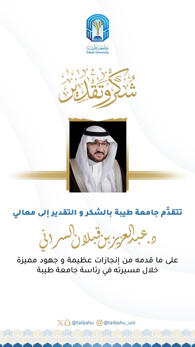 تتقدم #جامعة_طيبة وكافة منسوبيها
بالشكر والتقدير
لمعالي د.عبدالعزيز بن قبلان السراني،
على ما قدمه من جهود تكللت بالكثير من الإنجازت في مختلف المجالات خلال مسيرته في رئاسة الجامعة، سائلين الله له دوام التوفيق والسداد.