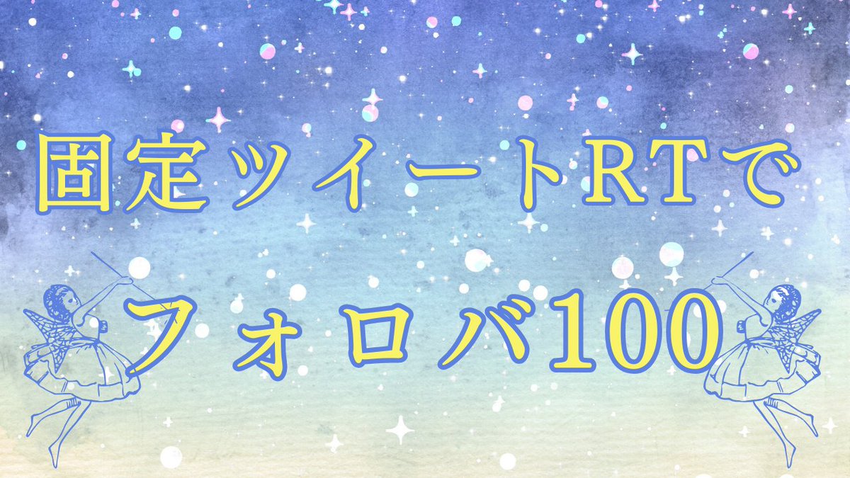 ✨万垢目指してます✨

フォロー＆固定ツイートをRTで、
必ずアナタの固定ツイートをRT＆フォロバさせていただきます🎉

🙏お願い🙏
#私をフォロー
#固定ツイートをRT

🎁お礼🎁
#フォロバ100
#固定ツイートをRT

#相互フォロー100
#相互フォロー
#固定RT
#相互RT
#フォロバ100