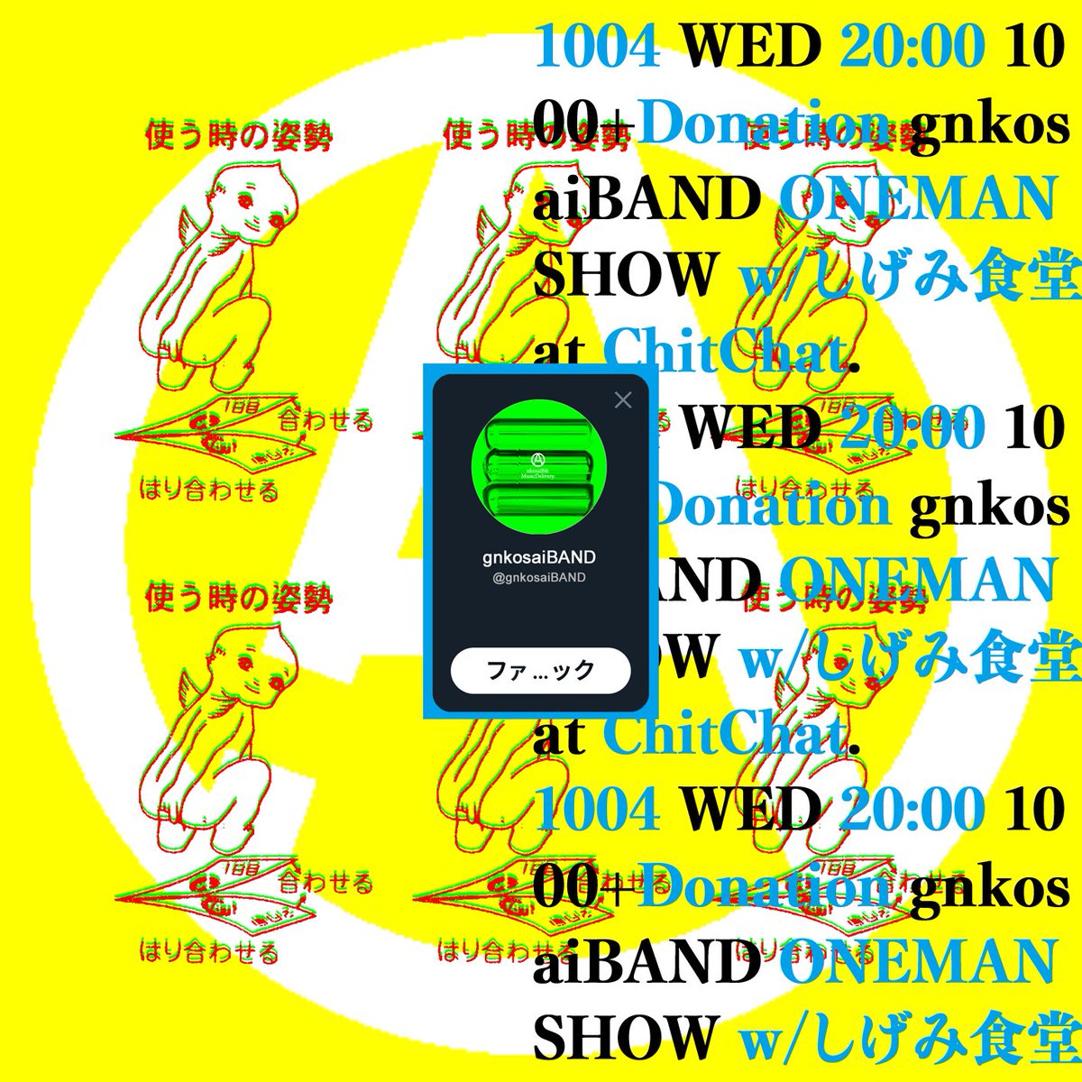 BarChitChat (@barchitchat) on Twitter photo 【拡散希望】
2023.10/4(水)
新百合ヶ丘Bar Chit Chat
【Live】
⚫︎gnkosaiBAND
Food:しげみ食堂
OPEN 19:00 / START 20:00
Charge¥1000+投げ銭 【拡散希望】
2023.10/4(水)
新百合ヶ丘Bar Chit Chat
【Live】
⚫︎gnkosaiBAND
Food:しげみ食堂
OPEN 19:00 / START 20:00
Charge¥1000+投げ銭