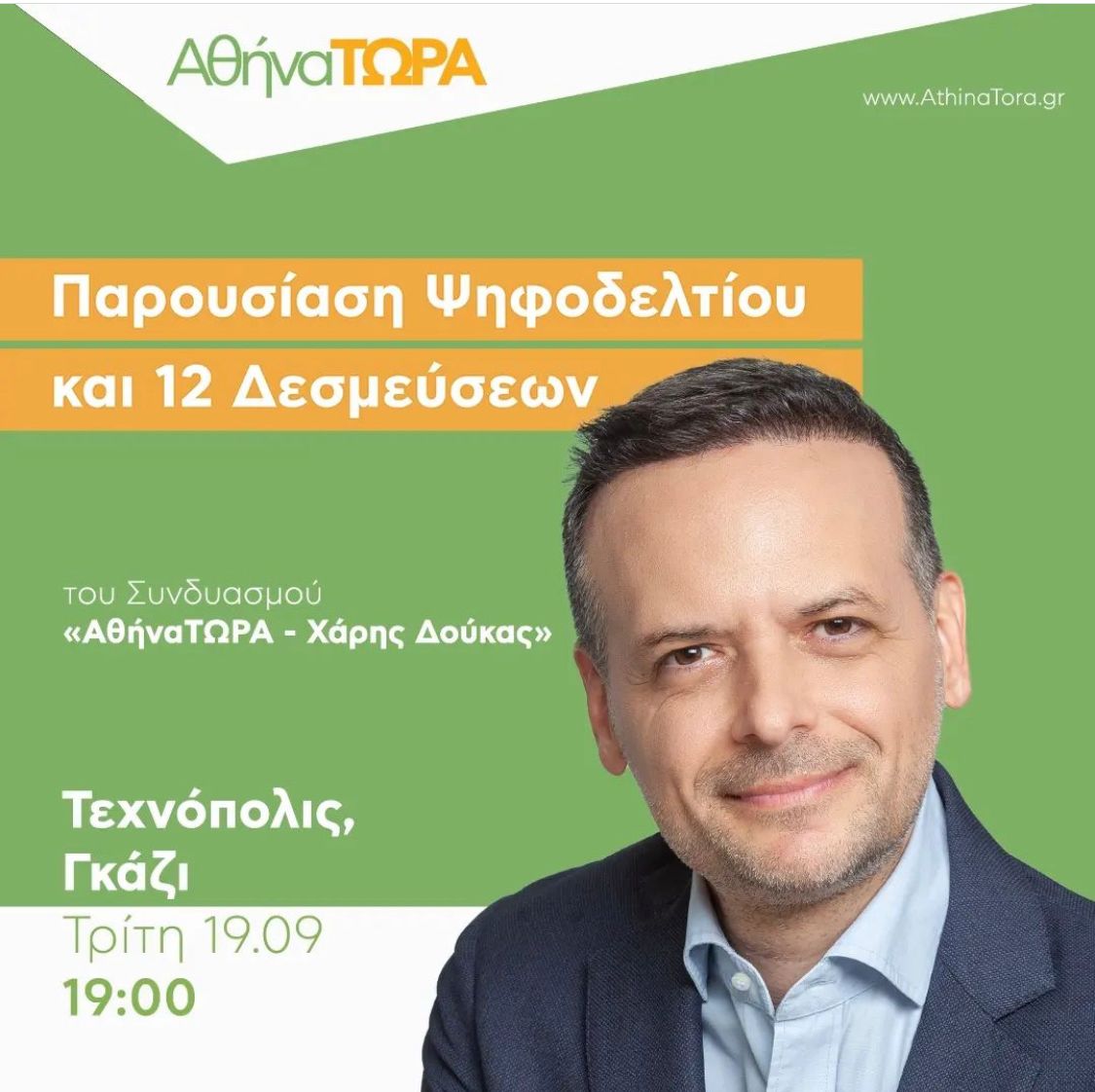 bei_roxani's tweet photo. 12 Δεσμεύσεις για να δούμε την Αθήνα αλλιώς: Πράσινη, ασφαλή, προσβάσιμη, με την παιδεία, τον πολιτισμό και τον αθλητισμό στο επίκεντρο.Αν θες μια τέτοια #Αθήνα_Τώρα, έλα αύριο στην Τεχνόπολις για να γνωριστούμε και συζητήσουμε πως θα κάνουμε την δέσμευση, πραγματικότητα. #Ρωξάνη https://t.co/J1ihHUvyzm