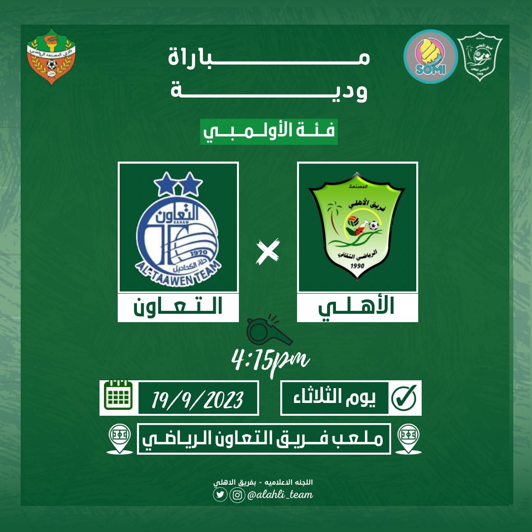 إستعداداً للأستحقاقات القادمه يواجه الأهلي  ودياً فريق التعاون التابع لنادي صحم مساء الغد.