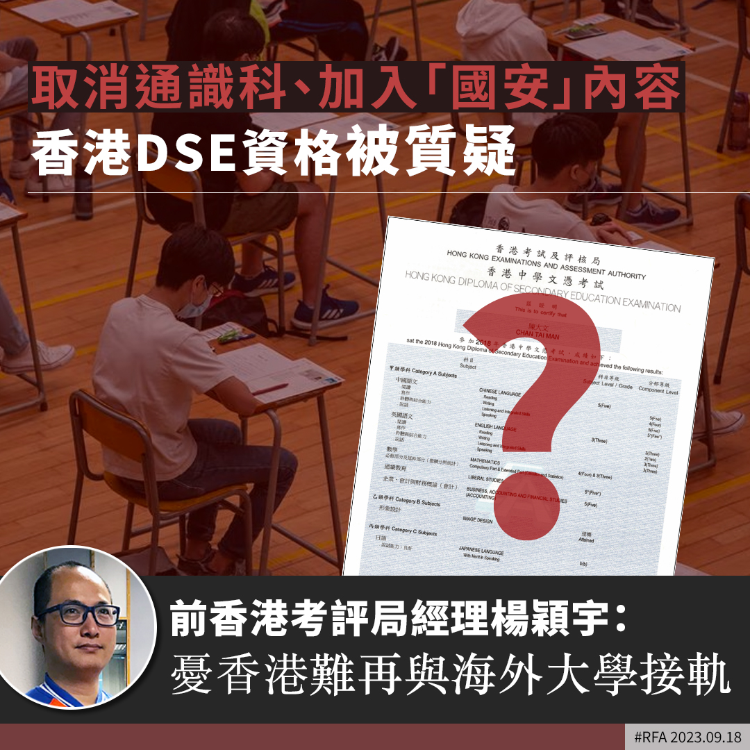 RfaCantonese's tweet photo. 香港中學文憑考試#DSE 認受性遭到質疑。前香港考評局經理楊穎宇指出，培養學生獨立及判性思考的#通識科 被取消，換來「洗腦式」#公社科 後，如果當局繼續「讓政治干預學術」，國際認證機構有可能不再承認通過DSE的考生，具有入讀海外大學的資格。https://t.co/PgKgLLu6oj https://t.co/qCKAdEoBxe