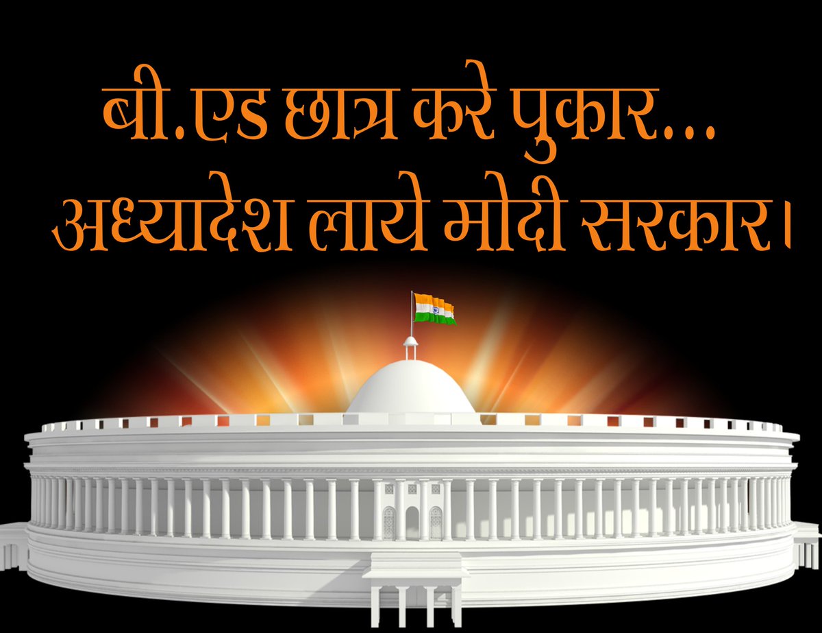 #BEd_Want_Ordinance 
#बिएड_मांगे_अध्यादेश 

बेरोगारी तोड़ देती है
युवाओं का हौसला,
इनका साहस बढे
सरकार ले वो फैसला। 
<a href="/PMOIndia/">PMO India</a> <a href="/JPNadda/">Jagat Prakash Nadda</a> <a href="/dpradhanbjp/">Dharmendra Pradhan</a> <a href="/Drsubhassarkar/">Dr. Subhas Sarkar</a> <a href="/DrSukantaBJP/">Dr. Sukanta Majumdar</a> @ncteDelhi <a href="/SuvenduWB/">Suvendu Adhikari</a> <a href="/DilipGhoshBJP/">Dilip Ghosh (Modi Ka Parivar)</a> <a href="/smritiirani/">Smriti Z Irani</a> <a href="/adhirrcinc/">Adhir Chowdhury</a>