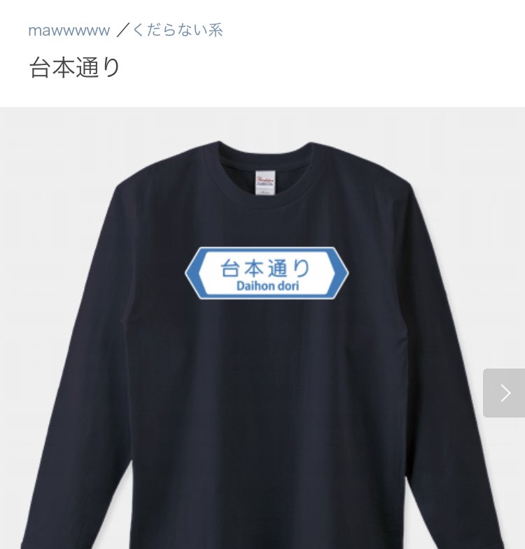 mawwwwwwww's tweet photo. ／
ご注文いただきました！
＼

ロングTシャツ「台本通り」
https://t.co/DO9UsXUkLf

とてもとても嬉しいです😆🤍
ありがとうございましたー！！！

#ttrinity #longt #台本通り #セール中 https://t.co/4gRnNEWOL8