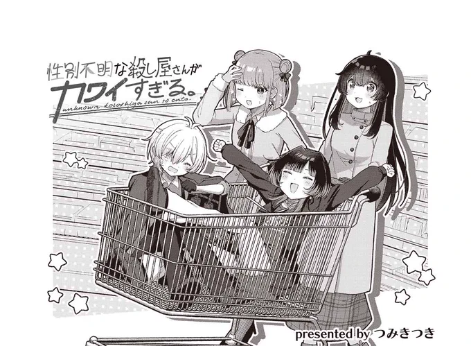 きららMAX11月号の大人気連載!
『性別不明な殺し屋さんがカワイすぎる。』

スーパーでばったりサツk…メイメイと遭遇!
殺し屋が二人も買い物に来るスーパーとは…。
今晩はみんなでお鍋パーティーです♪

#ころカワ

⚔ニコニコ漫画でも無料連載中💞
https://t.co/DgIhC7b7fU 