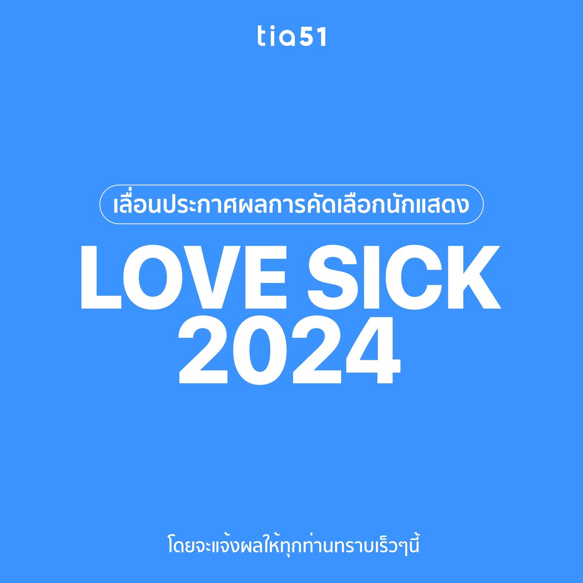 🙏🏻เลื่อนประกาศผลการคัดเลือกนักแสดง #LoveSick2024 
โดยจะแจ้งผลให้ทุกท่านทราบในเร็วๆนี้ 🩵

#LoveSickTheSeries