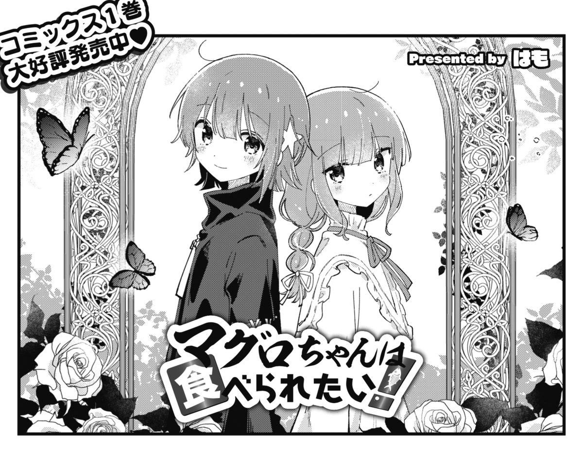 ◤       ◥
 マグロ美少女化
◣       ◢

きららMAX11月号の
『マグロちゃんは食べられたい!』では、
カジキちゃんが海に帰っちゃた!?

ショックを隠せない様子のなぎさ。
何とかしてあげたいけど……

【無料マグロ、あり🐟】
https://t.co/YRyOVwDmJC 