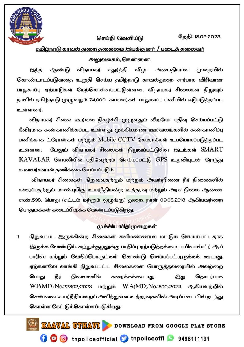 TNpolice_cz's tweet photo. விநாயகர் சதுர்த்தி விழா -தமிழ்நாடு காவல்துறையின் முக்கிய விதிமுறைகள்
#VinayakarChathurthi #GaneshChathurthi #Policepressnote #Policeinstruction2023 #DGPShankarJiwalIPS #TNPolice
https://t.co/Fi7eSsR4eY https://t.co/OXNsk8796e