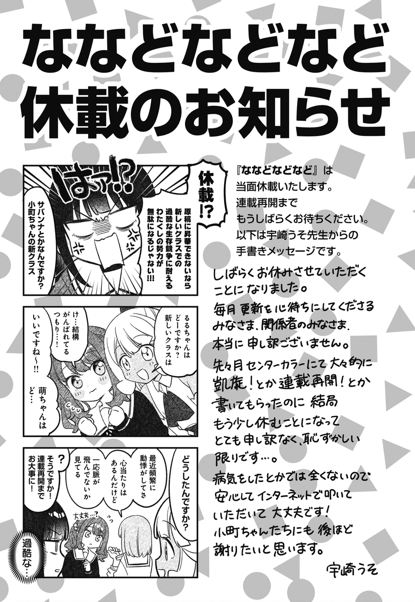 ◤ ◥
休載のお知らせ
◣ ◢
『ななどなどなど』はしばらく休載いたします。
楽しみにお待ちしていただいてる読者の皆様、
大変申し訳ありませんが、
再開まで今しばらくお待ちください。