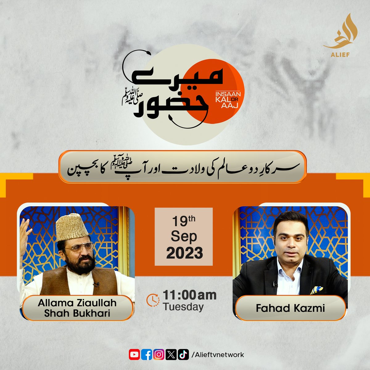 AliefTVNetwork's tweet photo. سرکارِ دو عالم کی ولادت اور آپ ﷺ کا بچپن، علامہ ضیاء اللہ شاہ بخاری کا خصوصی انٹرویو دیکھیے پروگرام 'میرے حضور ﷺ' " انسان کل اور آج " میں فہد علی کاظمی کے ساتھ صبح 11 بجے صرف الف ٹی وی پر  #AliefTv #InsaanKalOrAaj

@fakazmi https://t.co/dejYn8knem