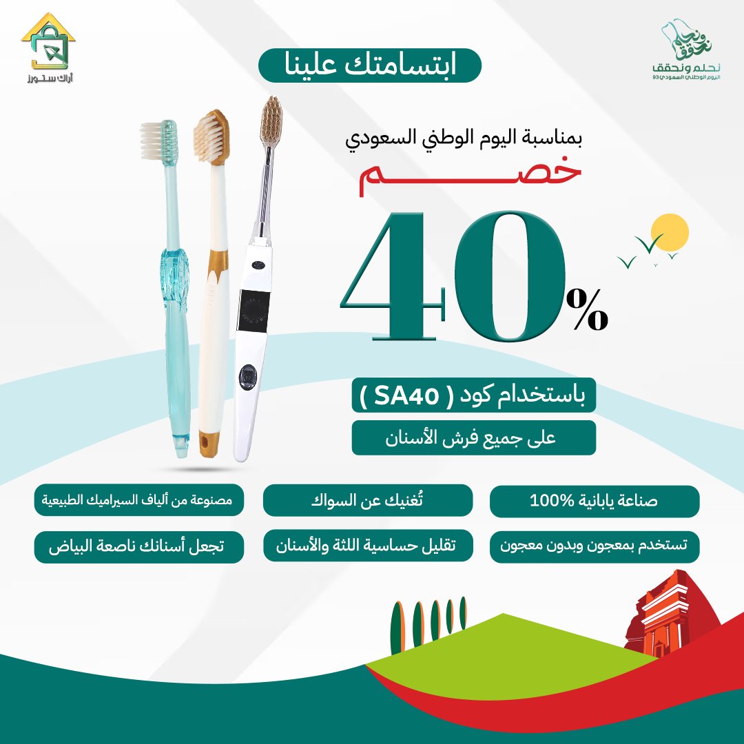 Araakstores's tweet photo. خصم 40% على فُرش الأسنان الذكية!
بمناسبة #اليوم_الوطني 93

مميزات الفرش: 

🪥صناعة يابانية عالية الجودة 100%
🪥تُغنيك عن المعجون
🪥تعالج حساسية اللثة
🪥تزيل ما يصل إلى 50% من الجير 

اطلبها مع استخدام كود SA40
https://t.co/z62NkGh3IW

#عرض_اليوم_الوطني 
#نحلم_وبأيدينا_نحقق https://t.co/se0MyUHm62