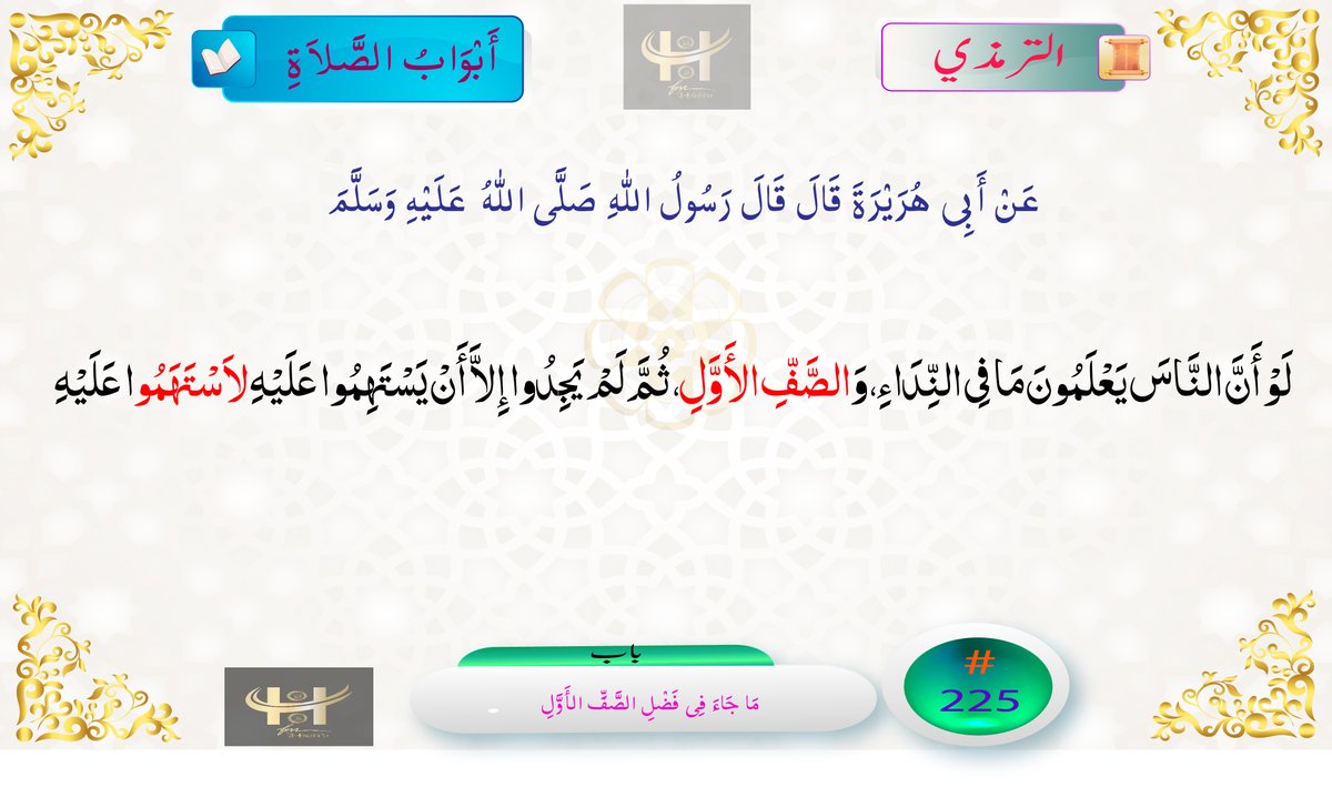 HadithFM's tweet photo. Abu Hurairah narrated that :
Allah's Messenger said: "The best rows for the men are the first of them, and the worst are the last of them. And the best rows for the women are the last of them, and the worst are the first of them."
#HadithFM #Timazi #Islam #ProphetMuhammadﷺ #ترمذی #الترمذي #حديث_اليوم #حدیث #اسلام #خاتم_النبیین_محمّدﷺّ